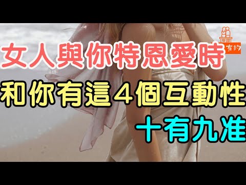 女人與你特恩愛時，才會和你有這4個“互動性”，十有九准！#異性相處 #婚戀 | 「文夢有約」