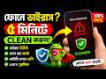 ফোনে Virus ঢুকেছে? ৫ মিনিটে Clean করুন 🔥 কোনো App ছাড়াই!