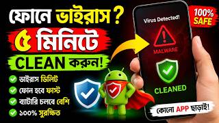 ফোনে Virus ঢুকেছে? ৫ মিনিটে Clean করুন 🔥 কোনো App ছাড়াই!