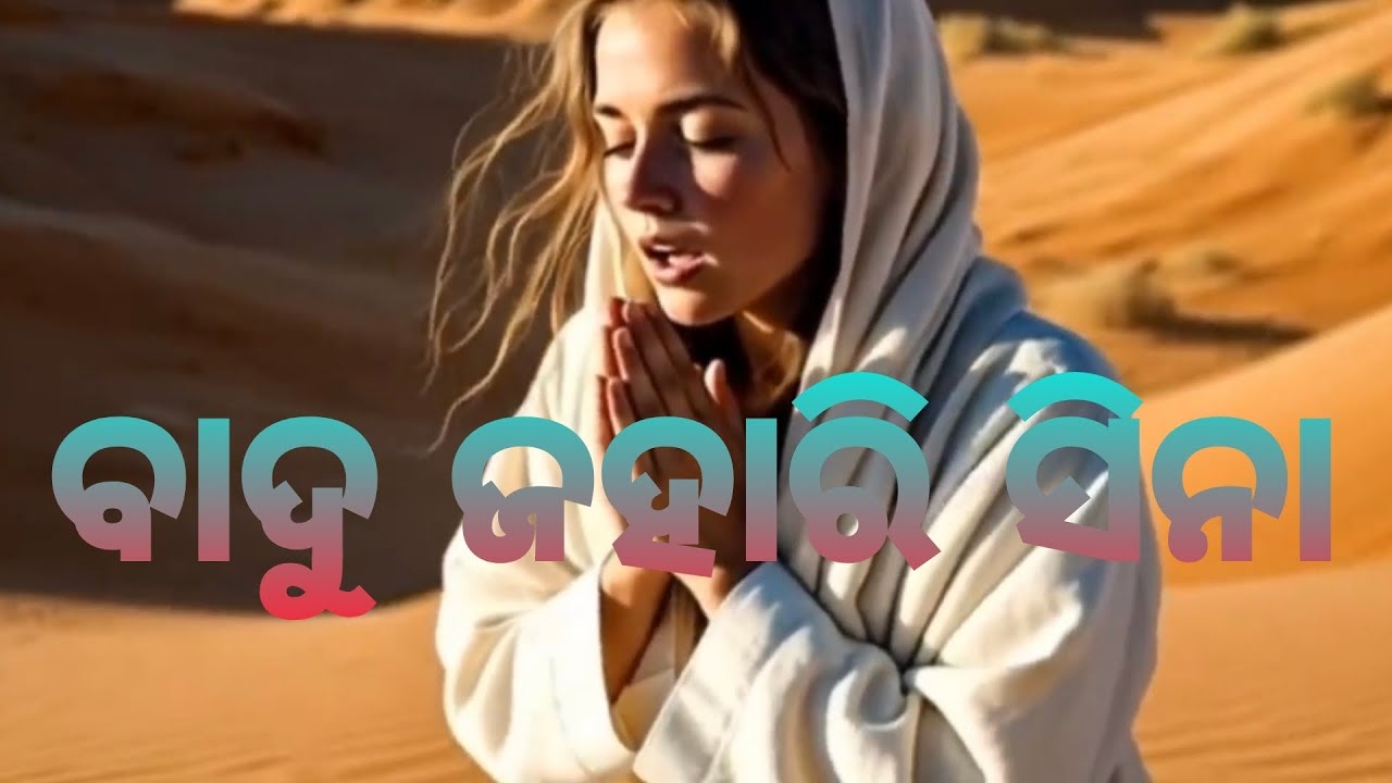 ବାଦୁ ଜହାରି ସିନା || christian video song kui ||lyrics ✝️✝️✝️✝️✝️✝️✝️