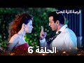 فرصة ثانية للحب الحلقة 6 دوبلاج عربي