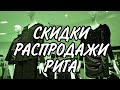 Скидки, распродажи начались. Рига. Латвия