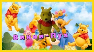 Лепим из пластилина || Винни-Пух (Дисней)