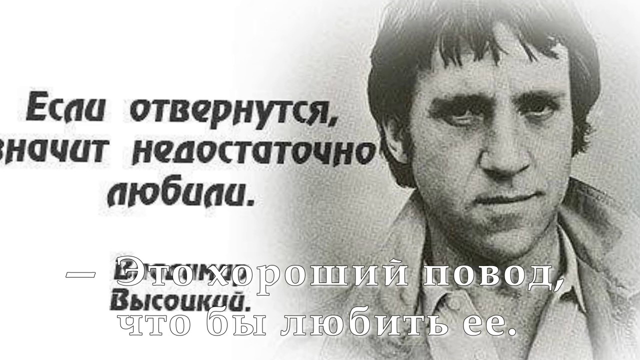 Высоцкий про дикого. Высоцкий цитаты.