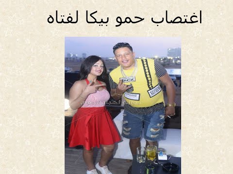 فضيحه حمو بيكا/حمو بيكا لازم يتحبس/شاهد قبل الحذف