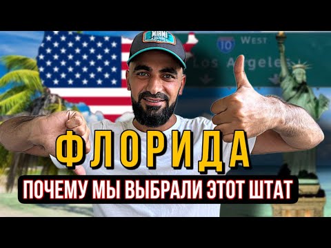 Флорида-почему мы выбрали этот штат?!