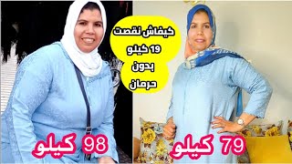 قصتي ومعاناتي مع الوزن الزائد،كيفاش نقصت 19كلغ تبعي كلامي غتوصلي الوزن لي كتمناي