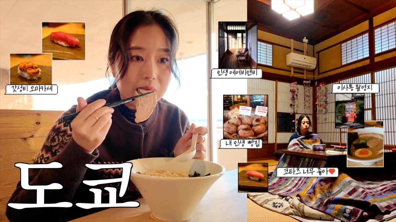 도쿄여행🫧 역대급 인생 숙소 대공개(코타츠💗), 4만원 갓성비 오마카세, 이 사랑 통역 되나요? 촬영지, 현지인 마트 털기, 바다 보이는 라멘집, 도쿄 여행 브이로그