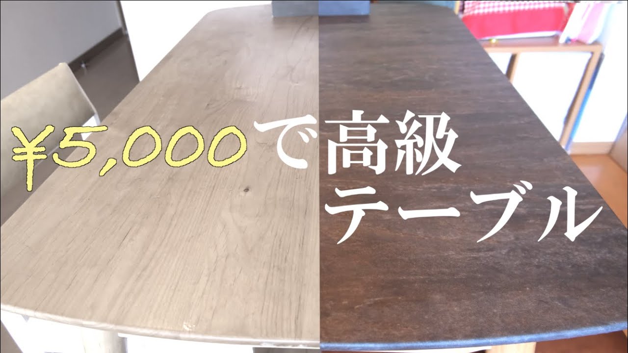 リメイクDIY】サンゲツ リメイクシートで10万円級の石目調高級テーブル