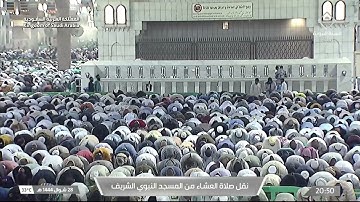 صلاة العشاء في المسجد النبوي الشريف بـ المدينة المنورة  - تلاوة الشيخ د.ماهر المعيقلي.