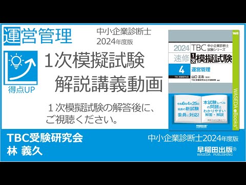 1次模擬試験【運営管理】（2024年度受験対策）｜中小企業診断士