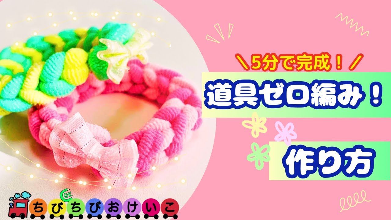 知育になる🥰】道具なし！5分で！ブレスレットの作り方 #簡単 #可愛い