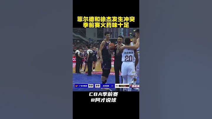 CBA季前赛火药味十足！菲尔德徐杰爆发冲突#cba #chinesebasketballassociation #徐杰 #广东男篮 #阿才说球 #teamchina #中国男篮 - 天天要闻