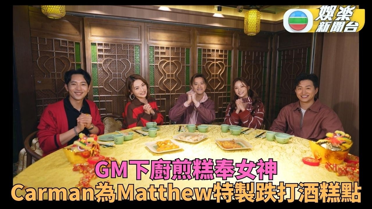 曾展望愛心煎糕sweet爆餵Sophie 關嘉敏為Matthew調「跌打酒」味糕點