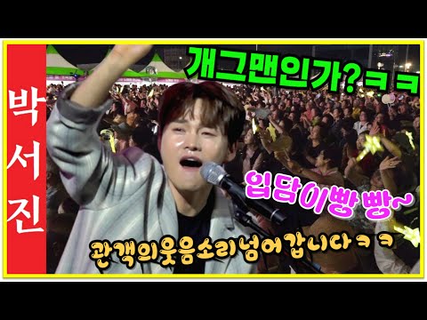 #박서진개그맨이신가 ㅋㅋ많이웃었던날!!관객도 우스워서 넘어갑니다 ㅋㅋ#묵호 도째비페스타[힐링]