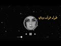 سلطان العماني    كون تبقى وياي    هذا بأختصار    روحي صارت بيك