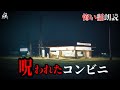 【怖い話】とあるコンビニで起きた極めて恐ろしい心霊現象【怪談朗読】作業用BGM/睡眠用BGM【奇々怪々】