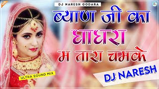 Byan Ji Ka Ghagra Main Tara Chamke Dj Remix || New Rajasthani Viral Song 3D Brazil Mix