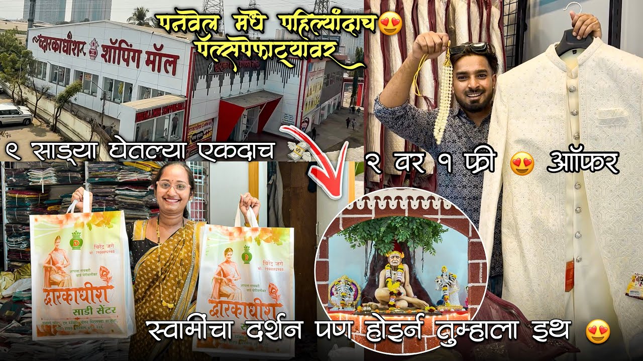 सगळ्यांची शॉपिंग एकच ठिकाणी आता 😍 DWARKADHISH SHOPPING MALL 😍 दीदीनी तर ९ साड्या घेतल्या 💸