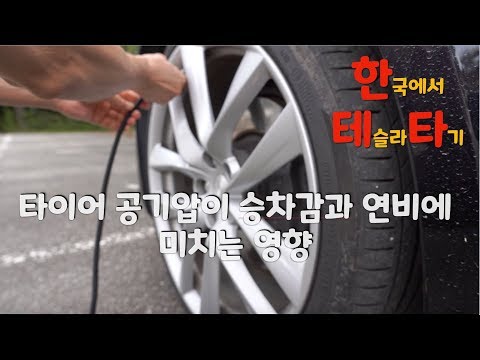 [테슬라 모델S] 타이어 공기압과 승차감, 연비의 상관관계 (<strong>Tesla</strong> <strong>Model</strong> <strong>S</strong>)