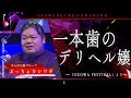 【人怖】『一本歯のデリヘル嬢』ぶっちょカシワギ/OKOWA アーカイブ＜195＞