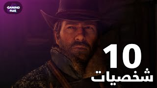 اعظم 10 شخصيات في تاريخ الالعاب || Top 10