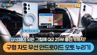 삼성페이 되는 그립부터 무선 안드로이드 오토 동글까지! 갤럭시 차량 필수템 3종 총정리 (feat. 벤딕트) screenshot 1