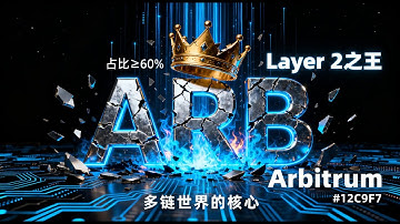 Arbitrum吸金4.66亿美元：Layer 2之王 ARB成为多链世界的核心基础设施
