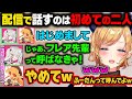 配信で話すのは初めてのフレアとししろん。配信外では『ふーたん』呼びのししろんが『フレア先輩』呼びに戻ろうとしてツッコまれるｗ【癒月ちょこ/獅白ぼたん/不知火フレア/ホロライブ切り抜き】