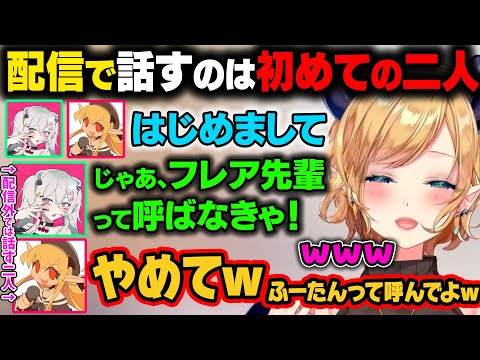 配信で話すのは初めてのフレアとししろん。配信外では『ふーたん』呼びのししろんが『フレア先輩』呼びに戻ろうとしてツッコまれるw【癒月ちょこ/獅白ぼたん/不知火フレア/ホロライブ切り抜き】