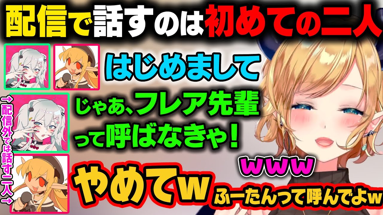 配信で話すのは初めてのフレアとししろん。配信外では『ふーたん』呼びのししろんが『フレア先輩』呼びに戻ろうとしてツッコまれるｗ【癒月ちょこ/獅白ぼたん/不知火フレア/ホロライブ切り抜き】