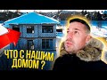 😱ЧТО СТАЛО С  НАШИМ ДОМОМ? Как я зарабатываю на криптовалюте ? 💰