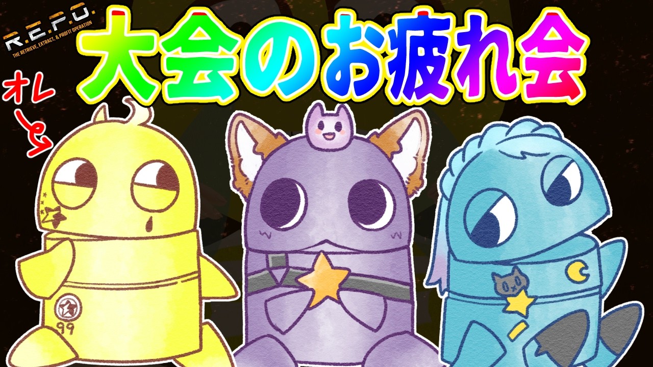【R.E.P.O.】コラボ  ゆくかっぷのお疲れ会！！3位だぜ！  #夢見ライブ #VTuber