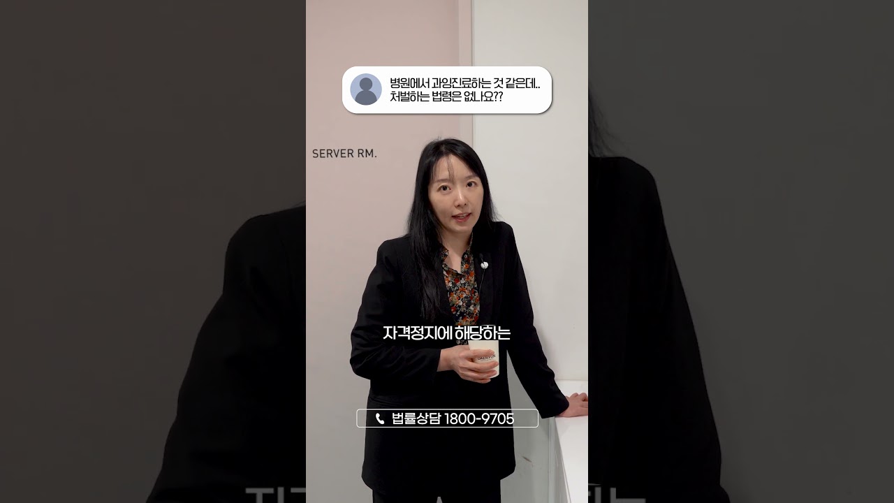 과잉진료한 병원도 형사 처벌 될까?