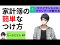 家計簿をつける簡単な方法　作業の様子を【動画で全て】見せます。