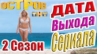 Остров 2 Сезон Дата Выхода Сериала