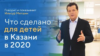 Говорит и показывает Ильсур Метшин: что сделано для детей в Казани в 2020