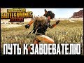 PUBG MOBILE 0.11.0 - РАЗВАЛИВАЕМ СКВАДЫ С VALOR! ПУТЬ К ЗАВОЕВАТЕЛЮ | ПУБГ МОБАЙЛ НА ПК