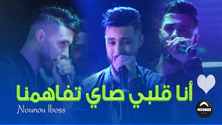 Nounou lboss - Ana w Galbi Sayi Tfahmena Live Avec Mahdi Villa | الشاب نونو البوص أنا وقلبي صاي
