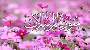 سورة المرسلات كاملة shaykh abdulbasit abdussamad surah al mursalat  Quran Pak HD