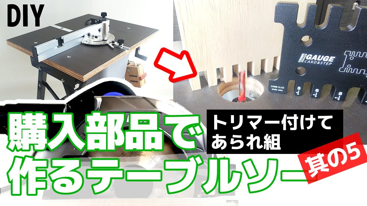 DIY 丸ノコでテーブルソーを自作する。其の5(トリマーを付けてあられ組) ワークベンチGTWB300やHiKOKI FC6MA3などを利用