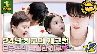 [SUB] ❤️큰은우를 만난 작은우❤️ [슈돌 유튜브] KBS 240312 방송