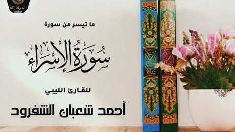 تلاوة طيبة للقارئ أحمد الشفرود وفقه الله
