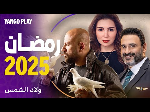 أقوى مسلسلات رمضان ٢٠٢٥ في مكان واحد جميع الحلقات متاحة يانغو بلاي 