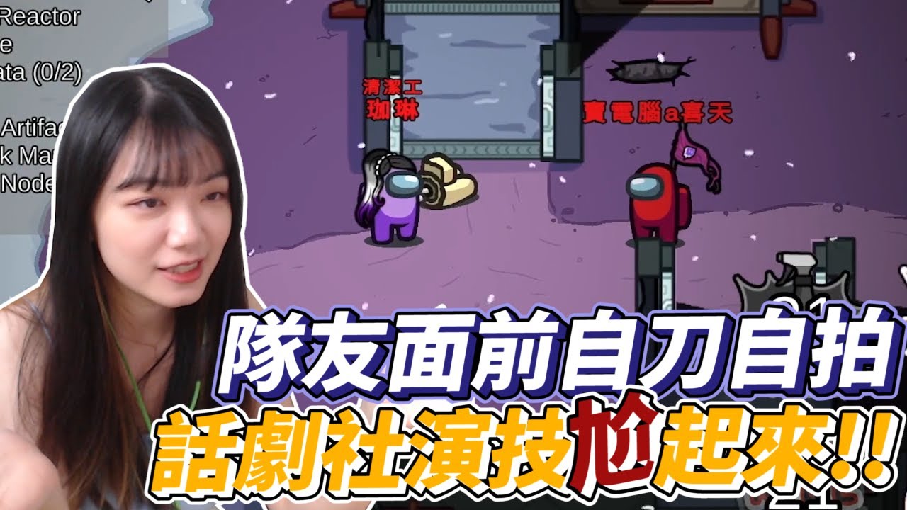 【珈琳+0】Among Us狼人殺 ｜隊友面前自刀自拍，話劇社演技尬起來｜@hipudding1223 、@eric062916 、兔狗、女優、薇薇、小嵐、母奶、花橘、庭米、品皓、阿瑋、玥兔、喵喵