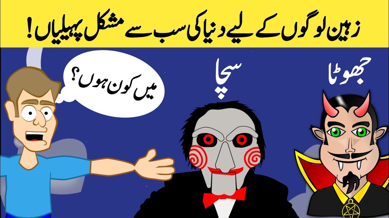 new-most-hard-riddles-in-urdu-riddles-with-answers-in-urdu-hard