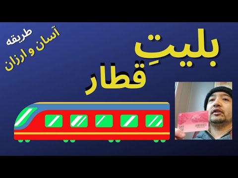 تصویری: با قطار در سوئیس؟