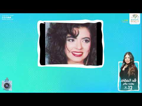 مداخلة حصرية للفنانة هدى عمار فى ذكرى عمار الشريعى قد المقام مع بسنت بكر