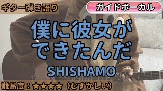 僕に彼女ができたんだ／SHISHAMO／ギター弾き語り練習用動画（コード／ストローク／歌詞／歌）