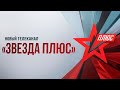 «Звезда» запускает новый телеканал